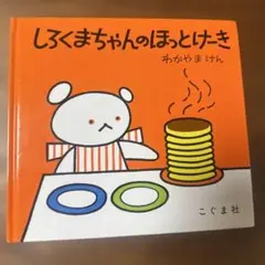 しろくまちゃんのほっとけーき