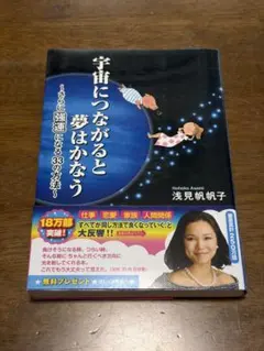 宇宙につながると夢はかなう 浅見帆帆子