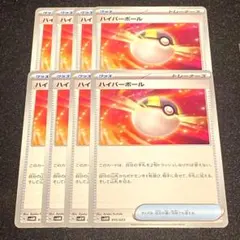 ハイパーボール 8枚