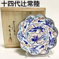十四代辻常陸 干支申飾皿 箱付き 宮内庁御用達 十四代 辻常陸造 瓢箪型 染付 馬 干支皿 2枚 共箱