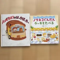 絵本セット：パンどろぼうとノラネコぐんだん