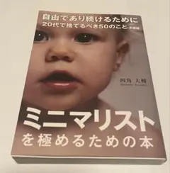 自由であり続けるために 20代で捨てるべき50のこと 文庫版