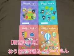 【未使用】Baby Kumon ベビーくもん やりとりノート4冊セット シール付