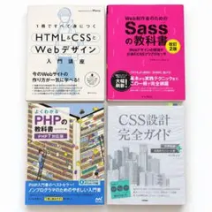 Webデザイン Web制作 入門書 4冊セットHTML CSS PHP Sass