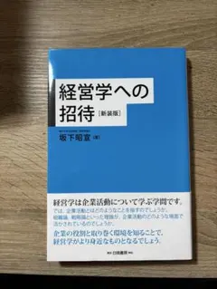 経営学への招待