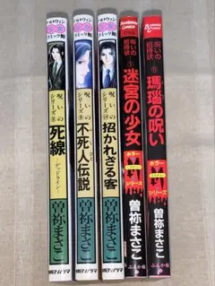 2026年最新】曽祢まさこ 呪いのシリーズの人気アイテム - メルカリ