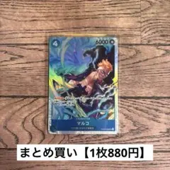 【900円】ワンピースカード　マルコ　SR 【在庫3枚】