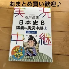 石川晶康 日本史B講義の実況中継 1 原始～古代