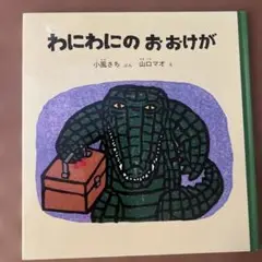 わにわにのおおけが他3冊セット