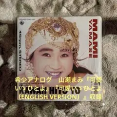 12inch☆山瀬まみ/可愛いゝひとよMAMI YAMASE/可愛いひとよ - メルカリ