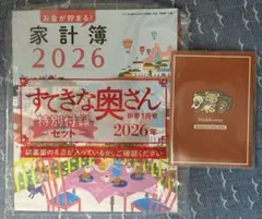 雑誌　すてきな奥さん　2026年新春１月号　付録２点　家計簿　リラックマ手帳