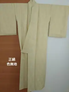 正絹　着物　黄緑　色無地