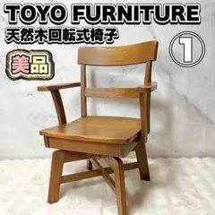 【回転式】TOYO FURNITURE 木製アームチェア 回転椅子① 2026年最新】toyo furnitureの人気アイテム - メルカリ