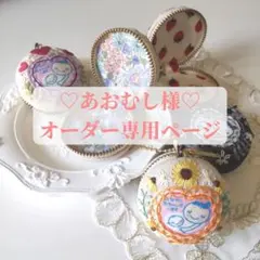 あおむし様専用ページ