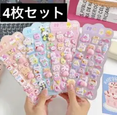 おしりシール 4枚セット ぷにぷに マシュマロシール ぷくぷく 立体 3D 動物