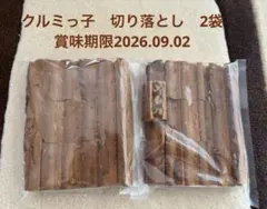 鎌倉紅谷　クルミッ子切り落とし270g✕2袋　鎌倉銘菓のサムネイル