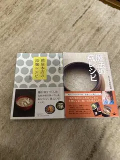 糀屋本店の塩麹レシピ 浅利妙峰