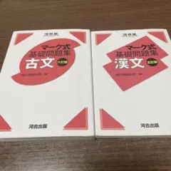 マーク式基礎問題集 古文・漢文セット