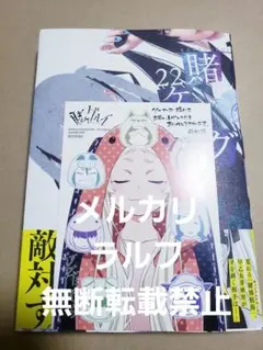 新刊　賭ケグルイ　22巻　新品未読品　ゲーマーズ購入特典　イラストカード付き