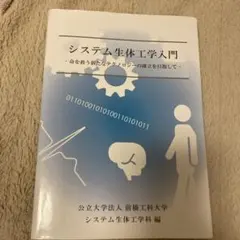 システム生体工学入門