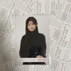 櫻坂46 山川宇衣 The growing up train 封入生写真 - メルカリ