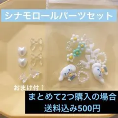 ネイル パーツ シナモロール