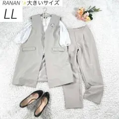 【大きいサイズ LL】　RANAN　パンツスーツ　セットアップ　ロングジレ