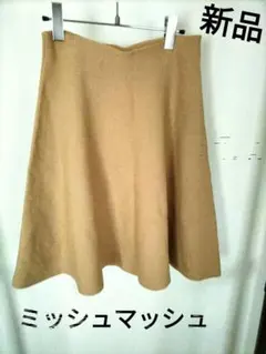 ★新品タグ付き★ミッシュマッシュ　M フレアスカート ミモレ丈 ひざ丈　ベージュ