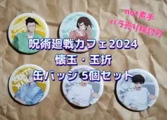 呪術廻戦カフェ2024 懐玉・玉折　缶バッジ　5個セット