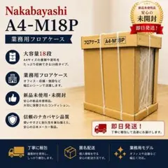 新品未使用品✨ナカバヤシ A4-M18P フロアケース レターケース 業務用