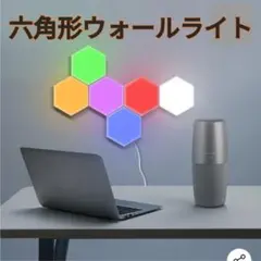 カラー六角形ウォールライト DIY LED ナイトライト スマートランプ