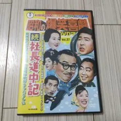 昭和の爆笑喜劇 DVD Vol.27 - メルカリ