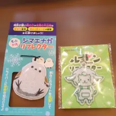 シマエナガ ルートインホテル リフレクター 2種セット