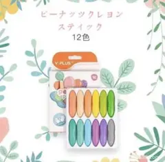 【正規品】ピーナッツクレヨン マカロン12色 安全 折れにくい 手に汚れないのサムネイル
