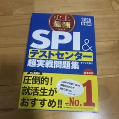 SPI & テストセンター 超実戦問題集 2026