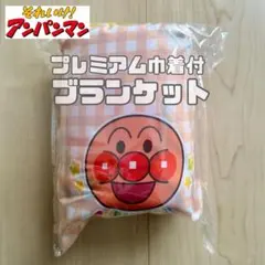 おまけ付⭐️アンパンマン プレミアム巾着付きブランケット