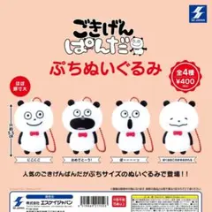 ごきげんぱんだ ぷちぬいぐるみ 全4種