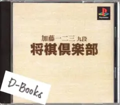 【20％引き対象】加藤一二三 九段 将棋倶楽部(本格派DE1300)[PS]