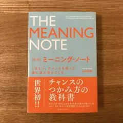 ミーニング・ノート 新版
