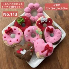 ハンドメイドフェルトおままごとドーナツ8個セット　No.113