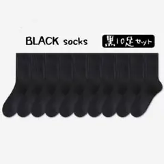黒靴下メンズソックス　黒10足まとめ売り　通勤通学ビジネススクールクルー男性靴下