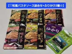和風パスタソース8種セット