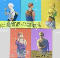 値下げ❌　光が死んだ夏 1 2 3 4 5 巻　まとめ売りモクモクれん 漫画