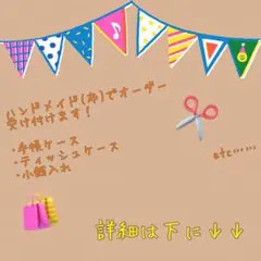 ハンドメイド オーダー商品承ります