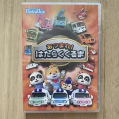 ベビーバス あつまれ！はたらくくるま DVD
