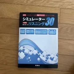シミュレーターリスニング30 14訂版 英語リスニング対策