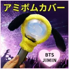 BTS アミボムカバー JIMIN 韓国 ペンライト