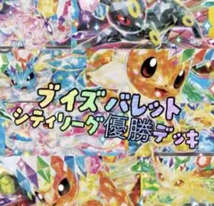 ポケモンカード デッキ ブイズバレット ブースター イーブイ [04772 