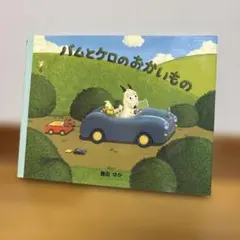 バムとケロのおかいもののサムネイル
