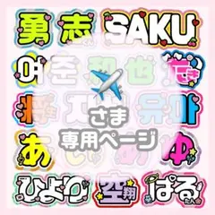 1023pp✈️様専用 うちわ文字 オーダー うちわ屋さん 文字パネル